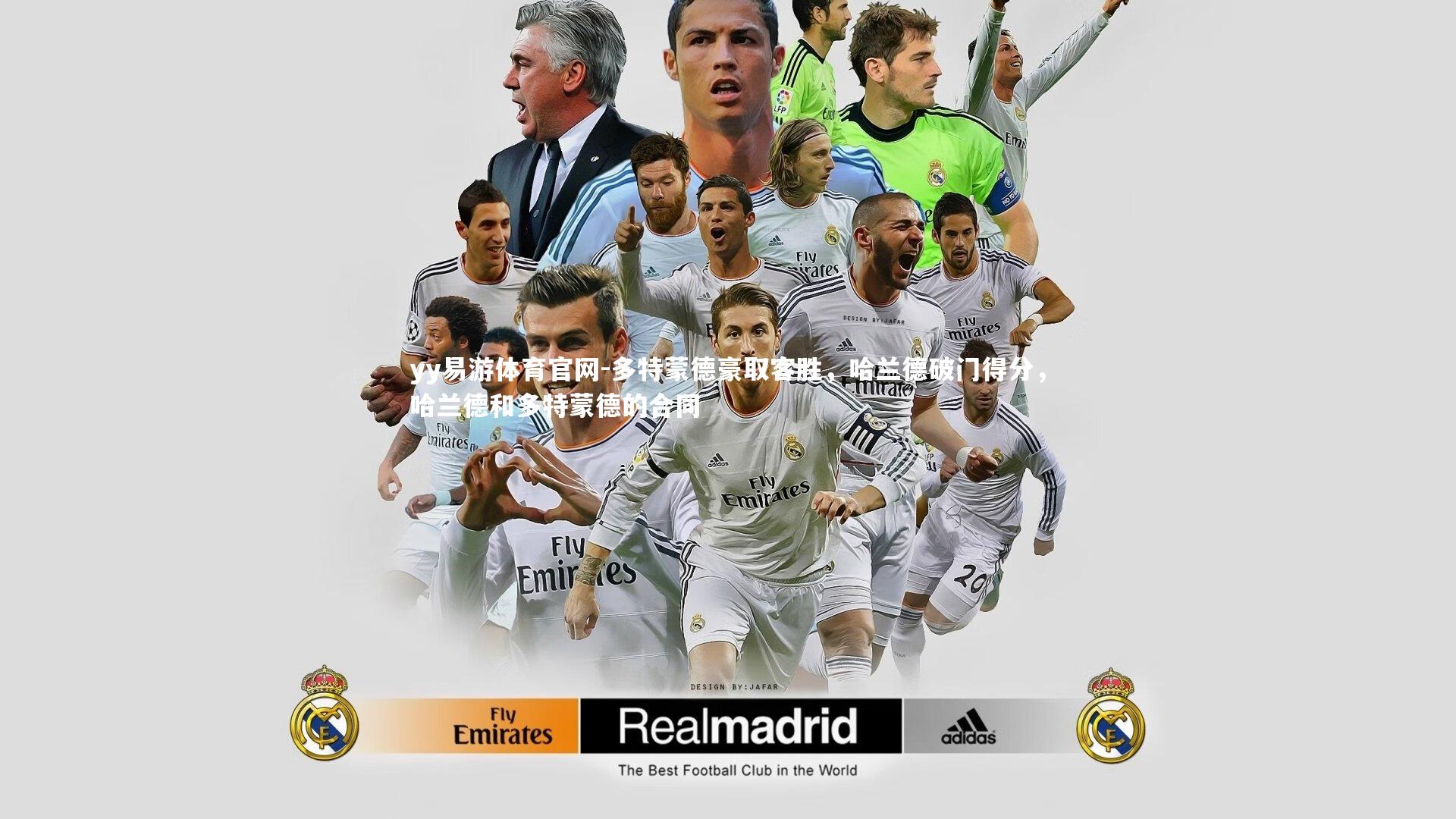 多特蒙德豪取客胜，哈兰德破门得分，哈兰德和多特蒙德的合同