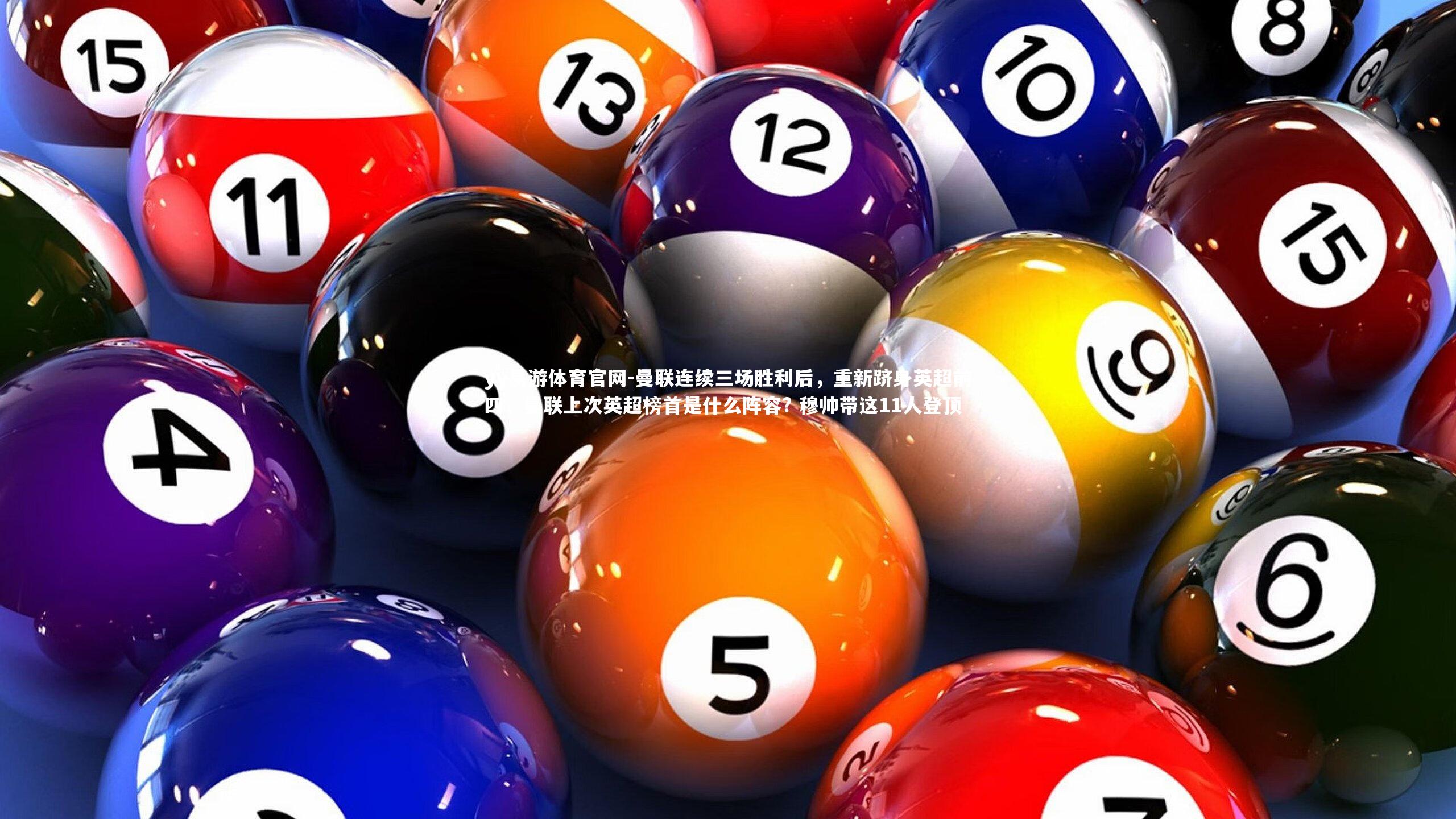 曼联连续三场胜利后，重新跻身英超前四，曼联上次英超榜首是什么阵容? 穆帅带这11人登顶