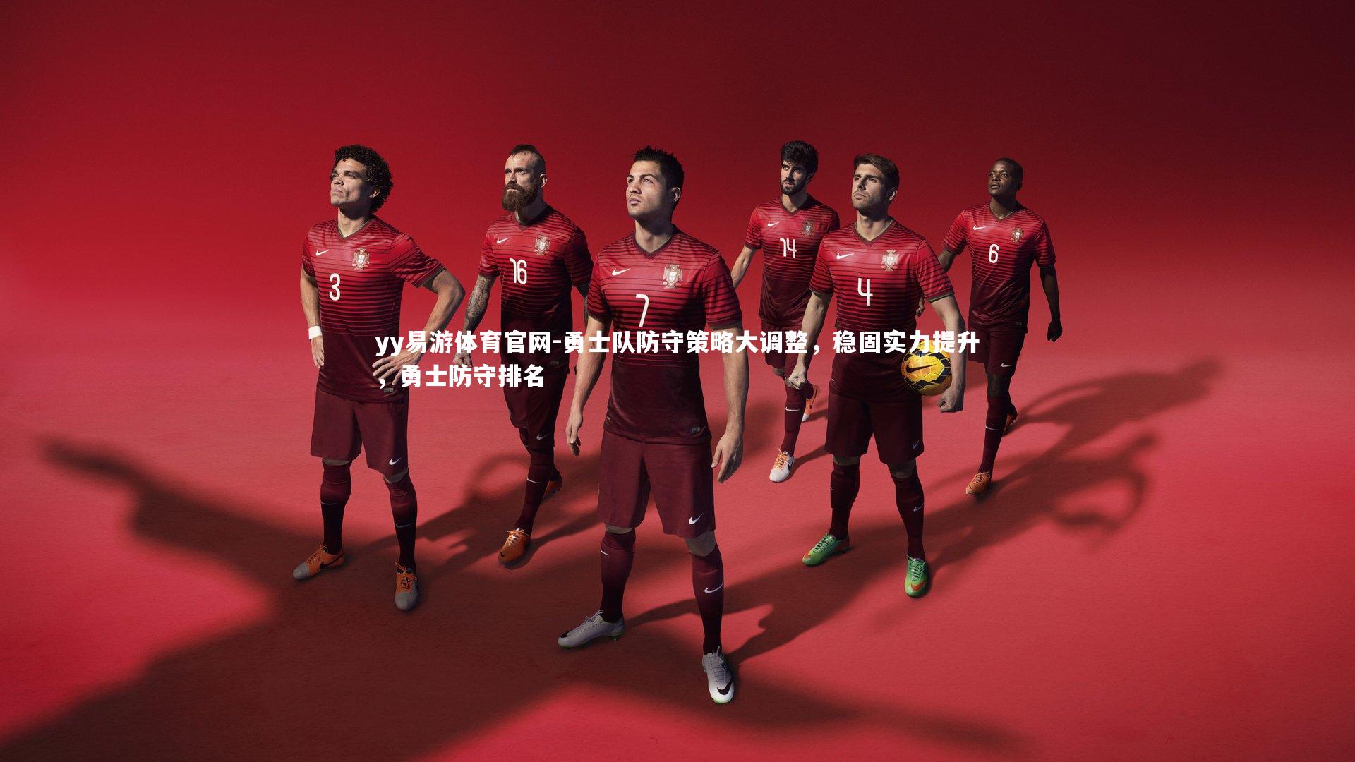 勇士队防守策略大调整，稳固实力提升，勇士防守排名