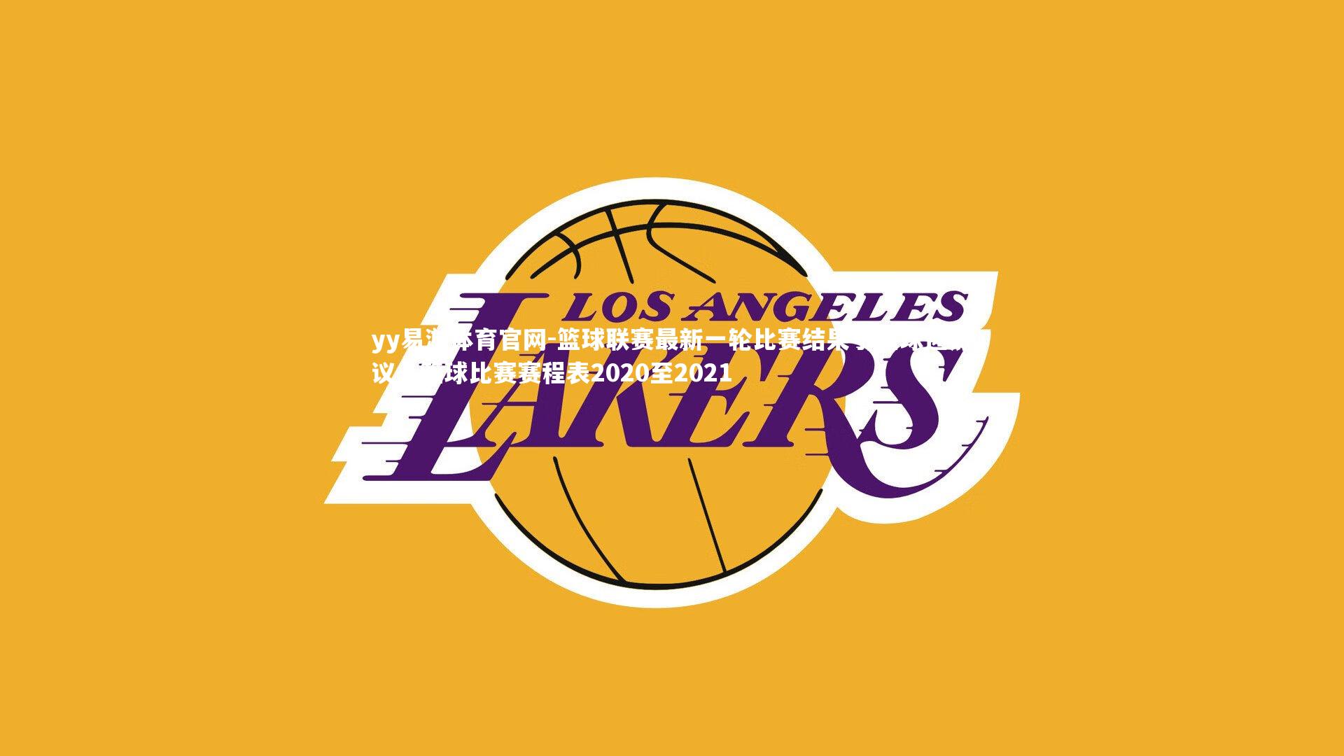 篮球联赛最新一轮比赛结果引起球迷热议，篮球比赛赛程表2020至2021