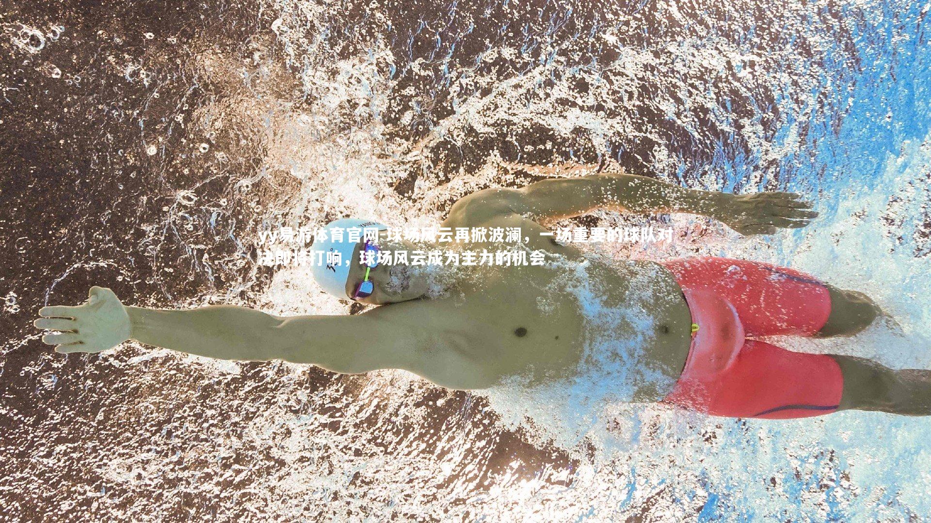 球场风云再掀波澜，一场重要的球队对决即将打响，球场风云成为主力的机会