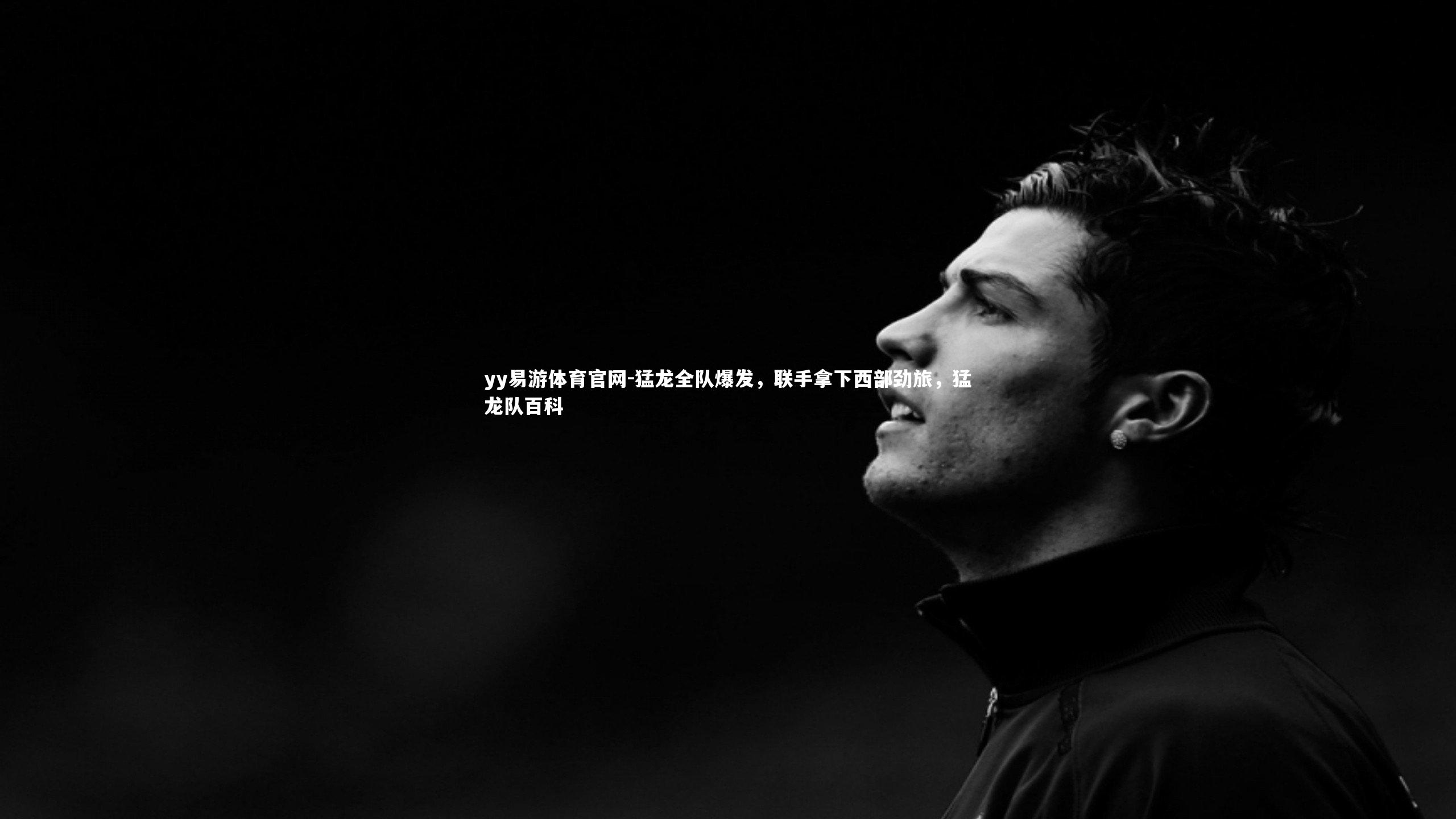 猛龙全队爆发，联手拿下西部劲旅，猛龙队百科