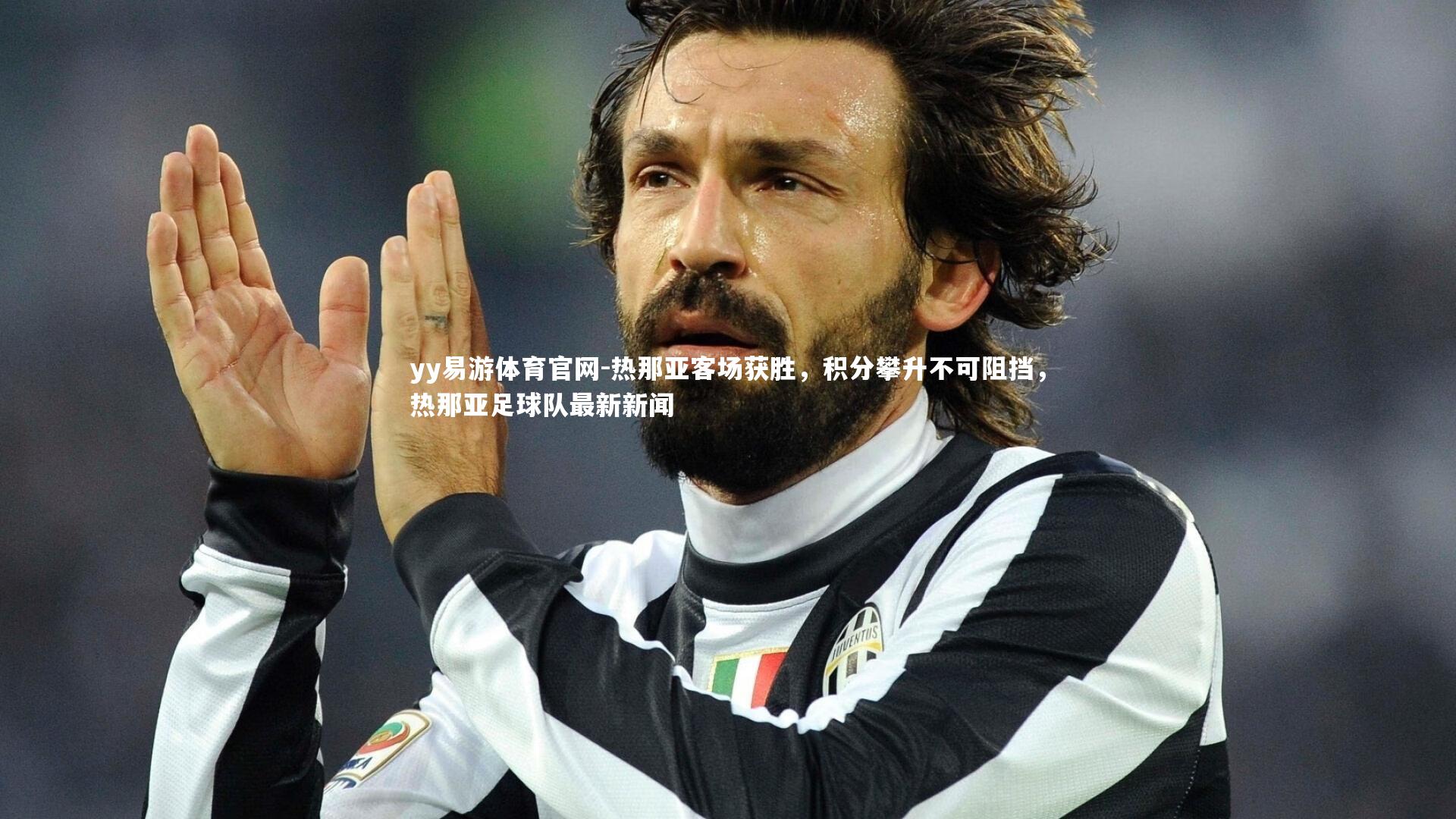 热那亚客场获胜，积分攀升不可阻挡，热那亚足球队最新新闻