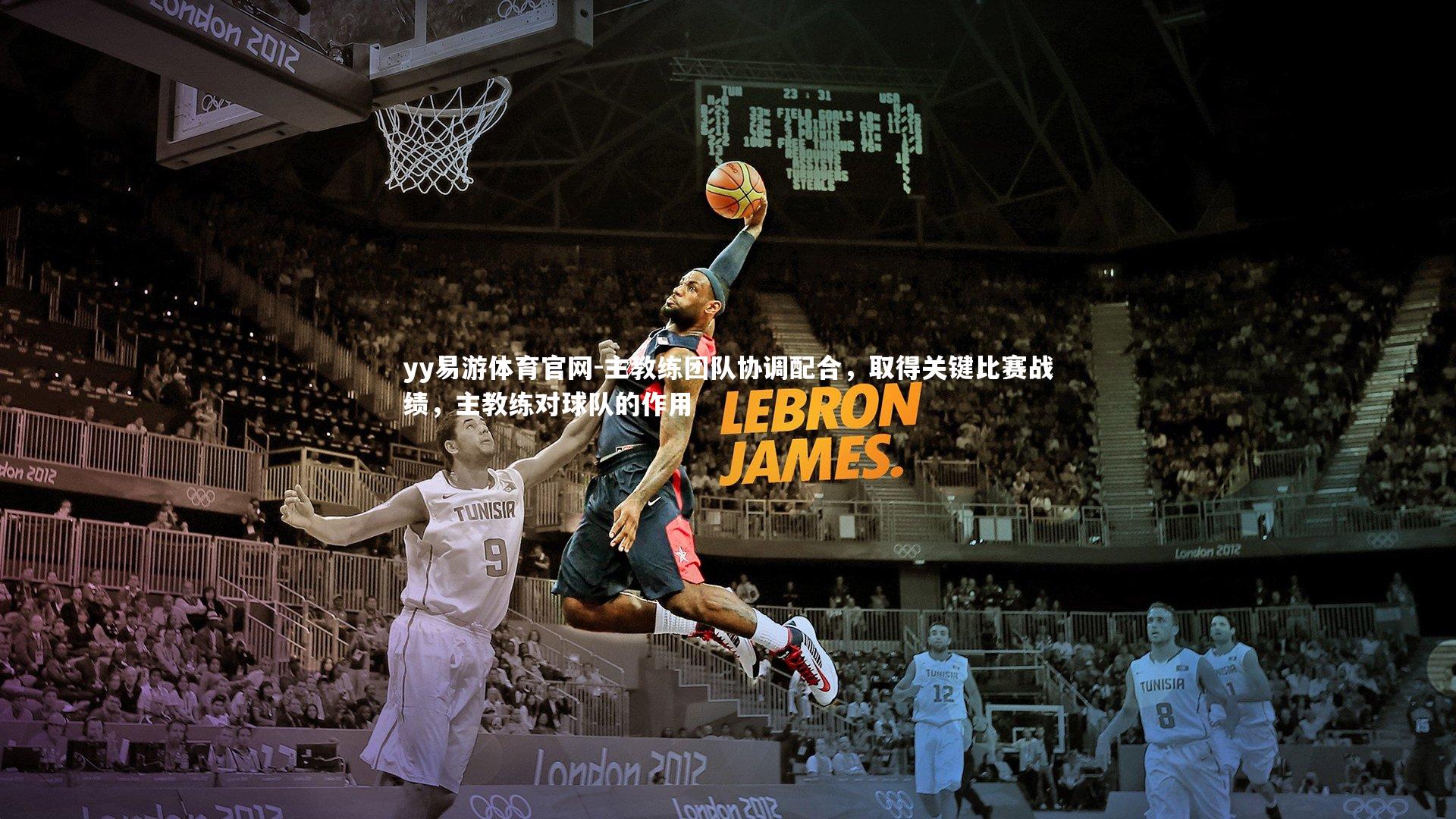 主教练团队协调配合，取得关键比赛战绩，主教练对球队的作用