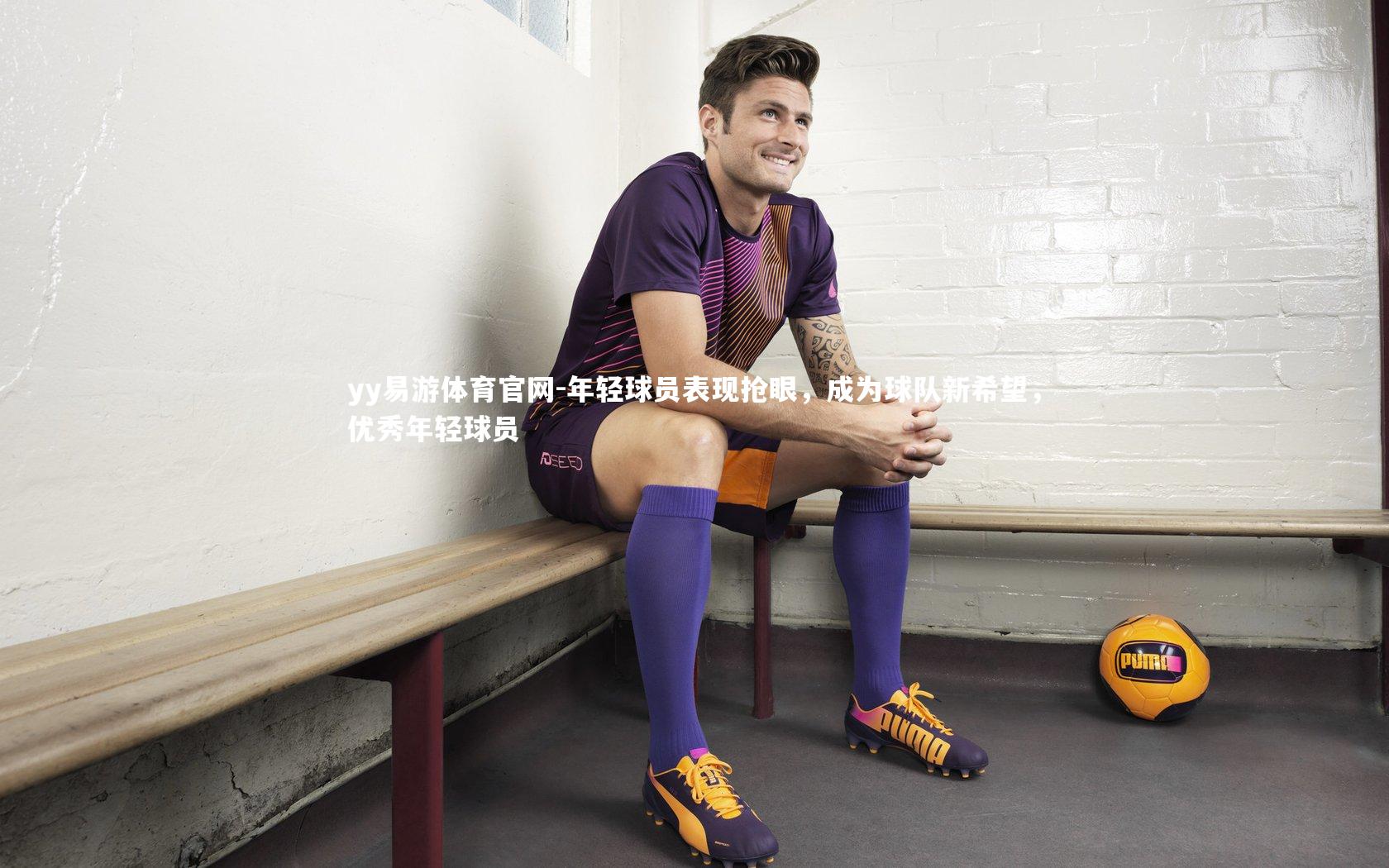 年轻球员表现抢眼，成为球队新希望，优秀年轻球员