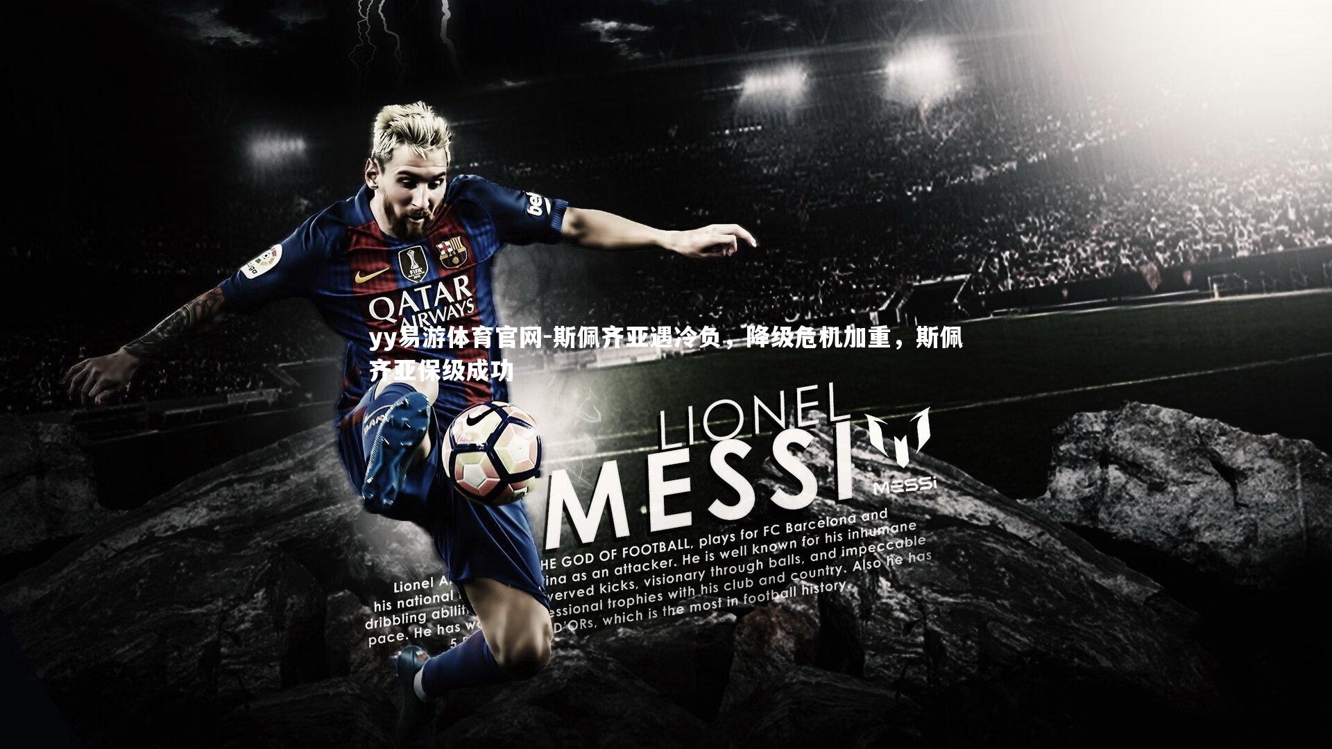 斯佩齐亚遇冷负，降级危机加重，斯佩齐亚保级成功