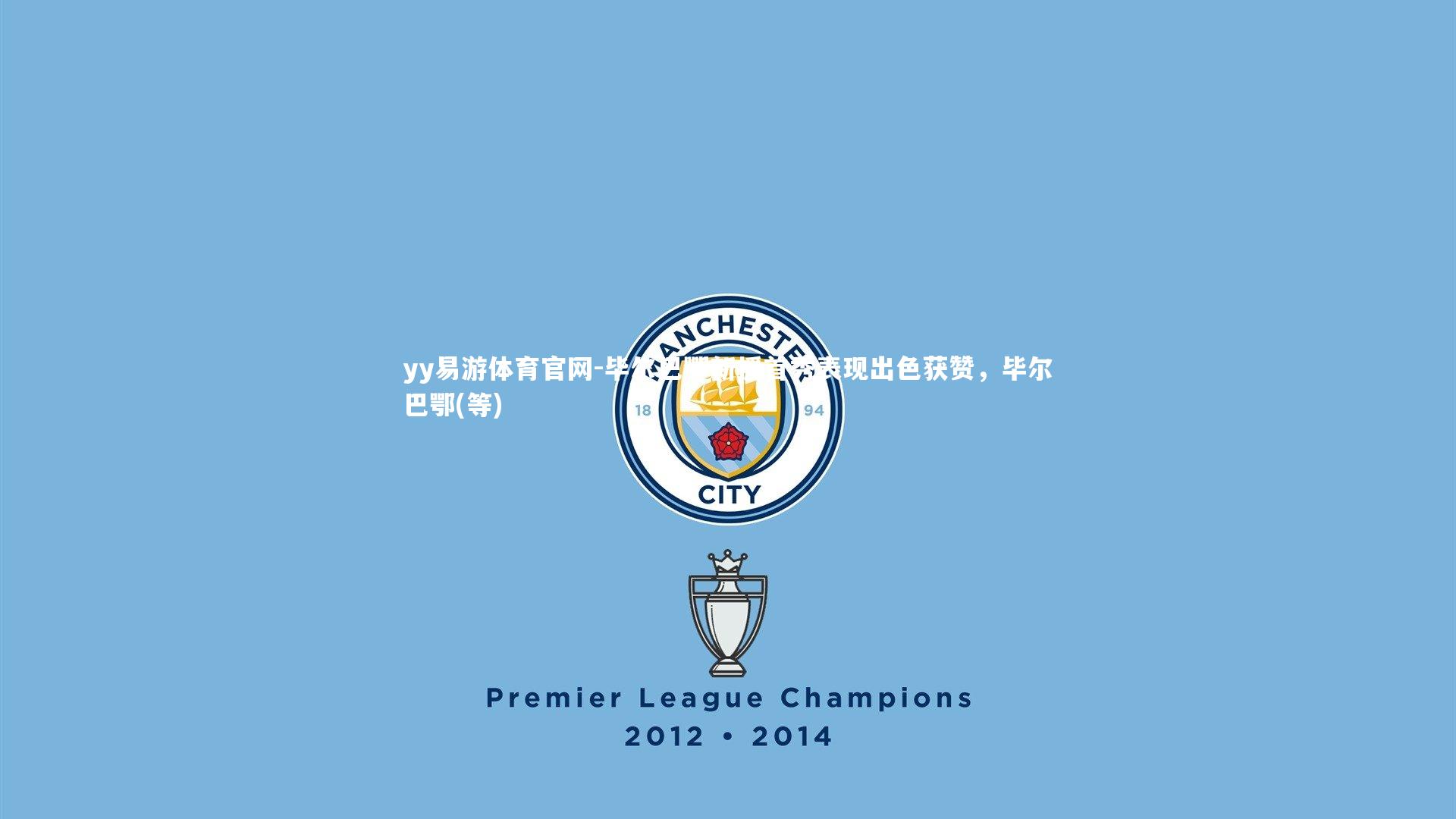 毕尔巴鄂新援首秀表现出色获赞，毕尔巴鄂(等)