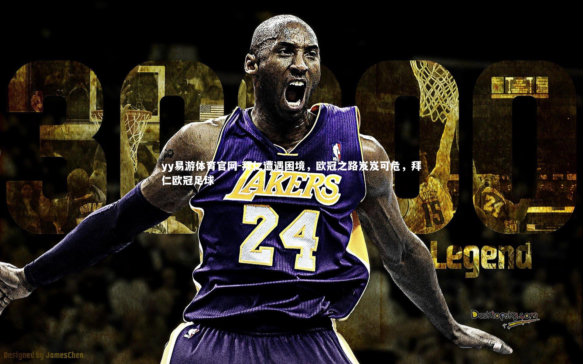 拜仁遭遇困境，欧冠之路岌岌可危，拜仁欧冠足球