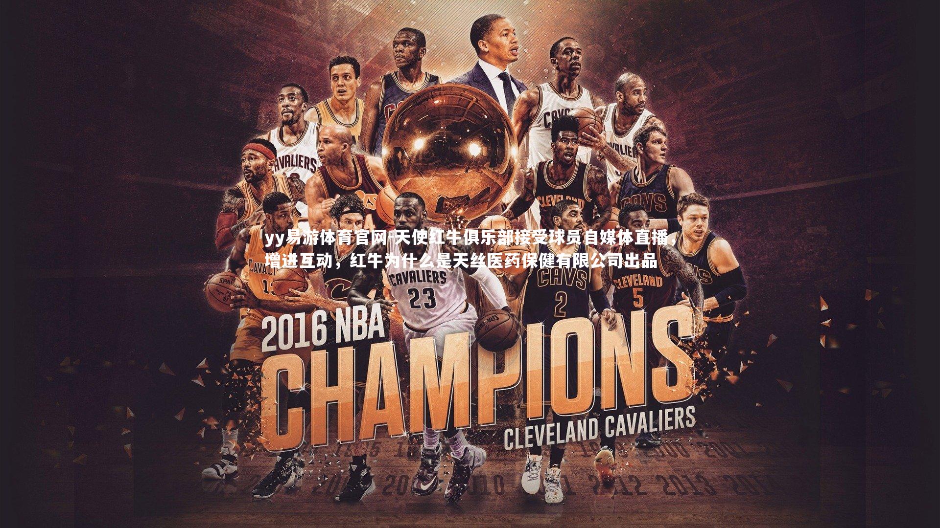 天使红牛俱乐部接受球员自媒体直播，增进互动，红牛为什么是天丝医药保健有限公司出品