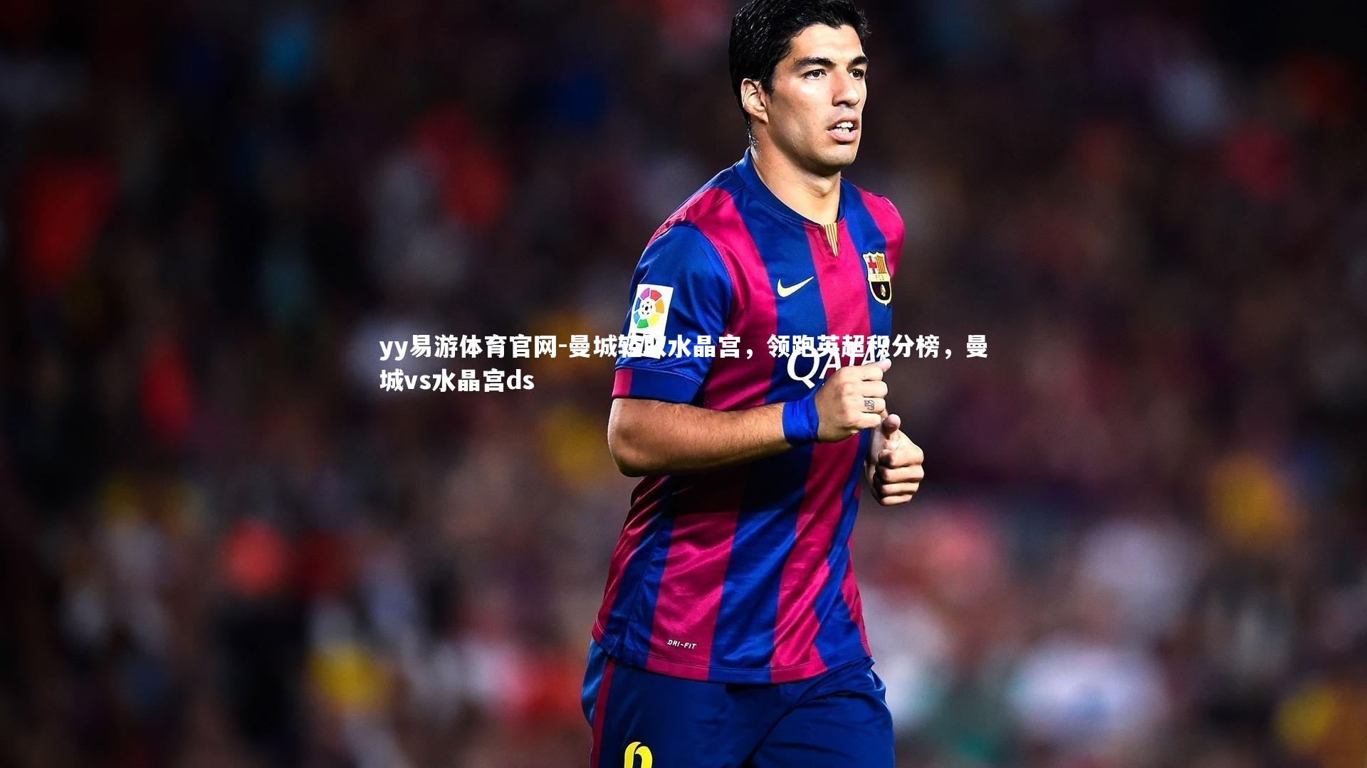 曼城轻取水晶宫，领跑英超积分榜，曼城vs水晶宫ds