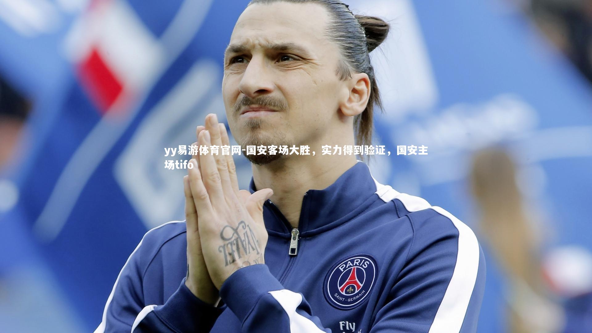 国安客场大胜，实力得到验证，国安主场tifo