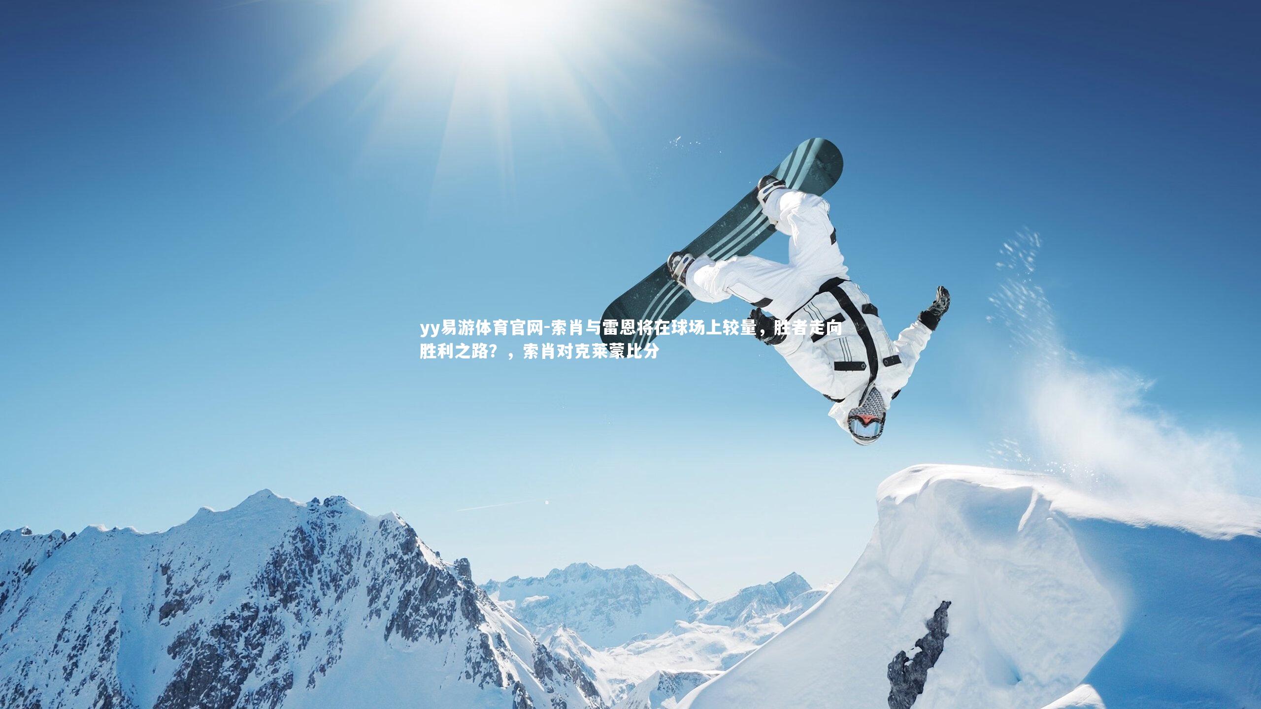 索肖与雷恩将在球场上较量，胜者走向胜利之路？，索肖对克莱蒙比分
