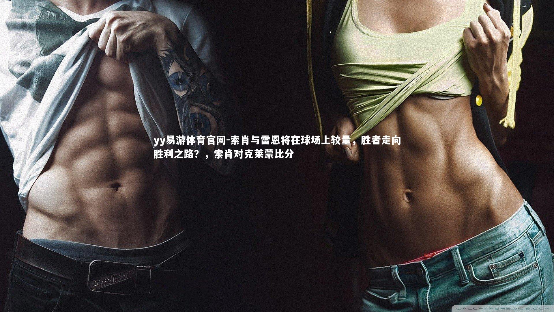 索肖与雷恩将在球场上较量，胜者走向胜利之路？，索肖对克莱蒙比分