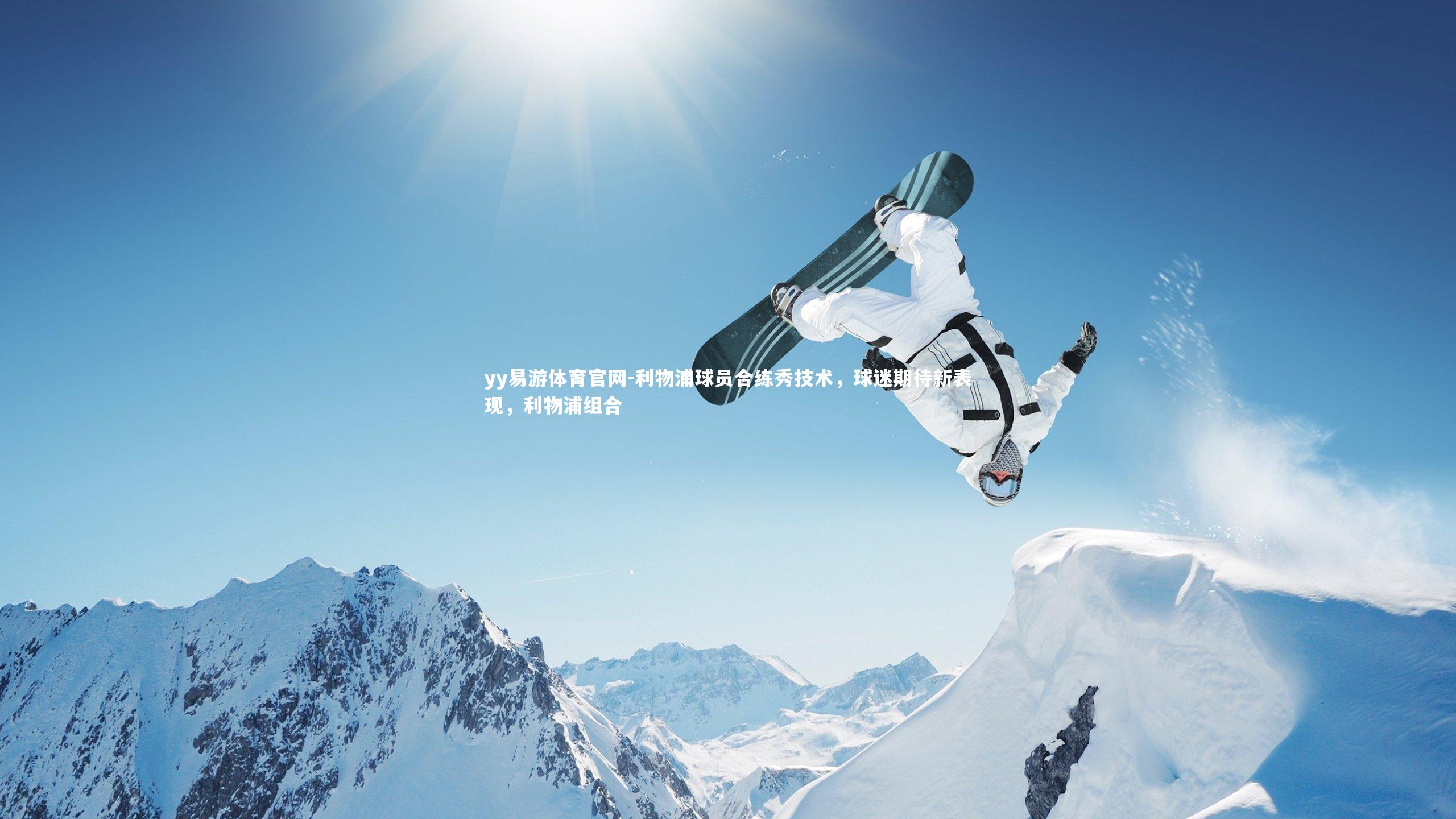 利物浦球员合练秀技术，球迷期待新表现，利物浦组合