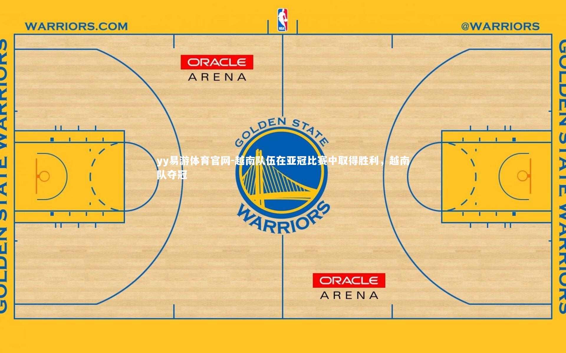 越南队伍在亚冠比赛中取得胜利，越南队夺冠