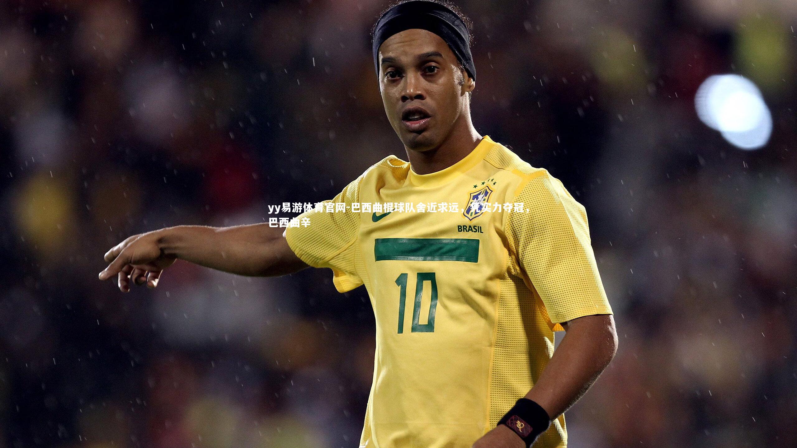 巴西曲棍球队舍近求远，凭实力夺冠，巴西曲辛