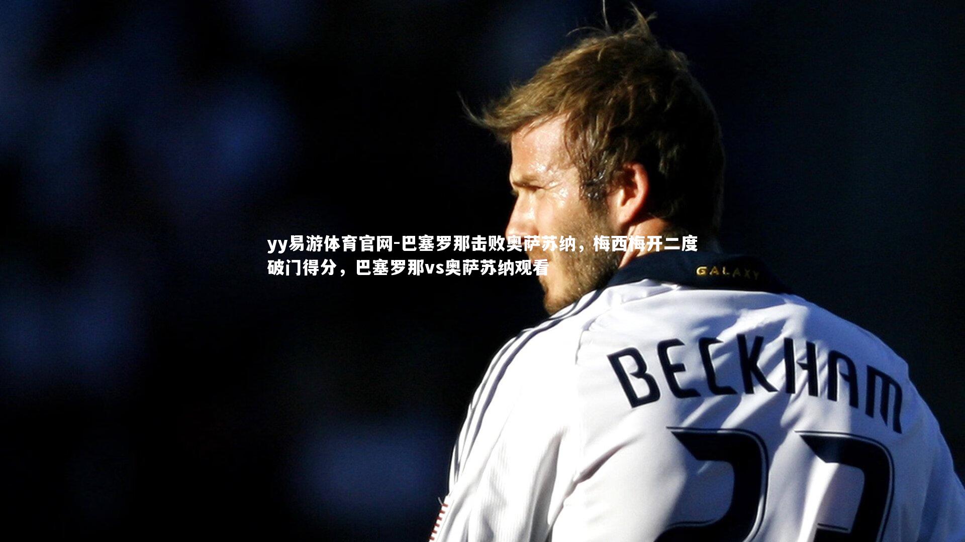 巴塞罗那击败奥萨苏纳，梅西梅开二度破门得分，巴塞罗那vs奥萨苏纳观看