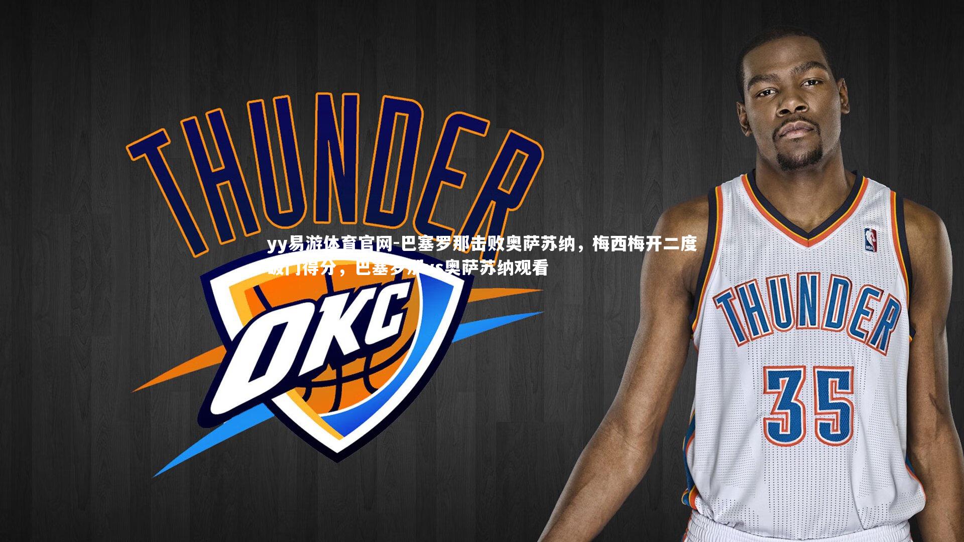 巴塞罗那击败奥萨苏纳，梅西梅开二度破门得分，巴塞罗那vs奥萨苏纳观看