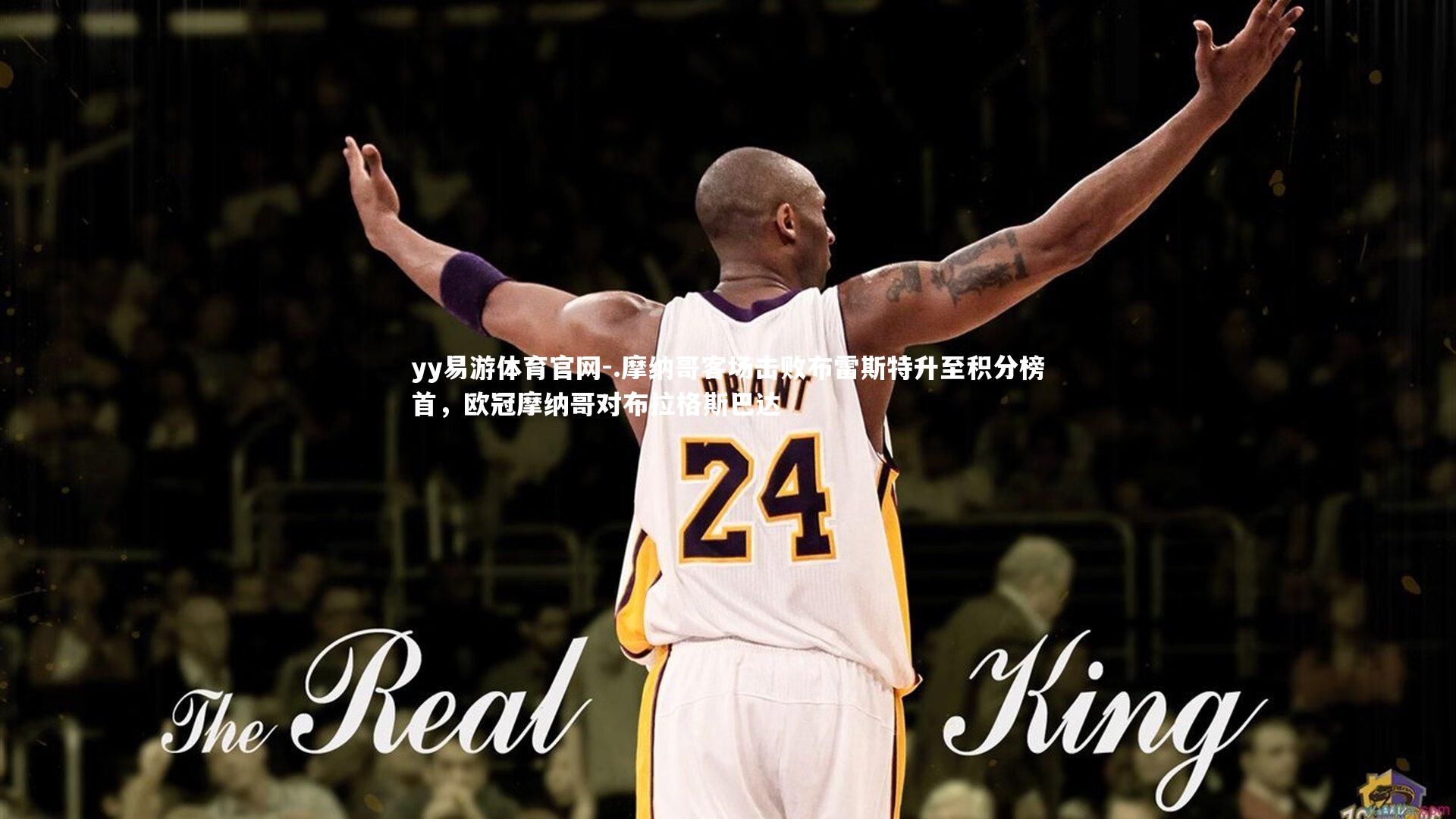 yy易游体育官网-.摩纳哥客场击败布雷斯特升至积分榜首，欧冠摩纳哥对布拉格斯巴达