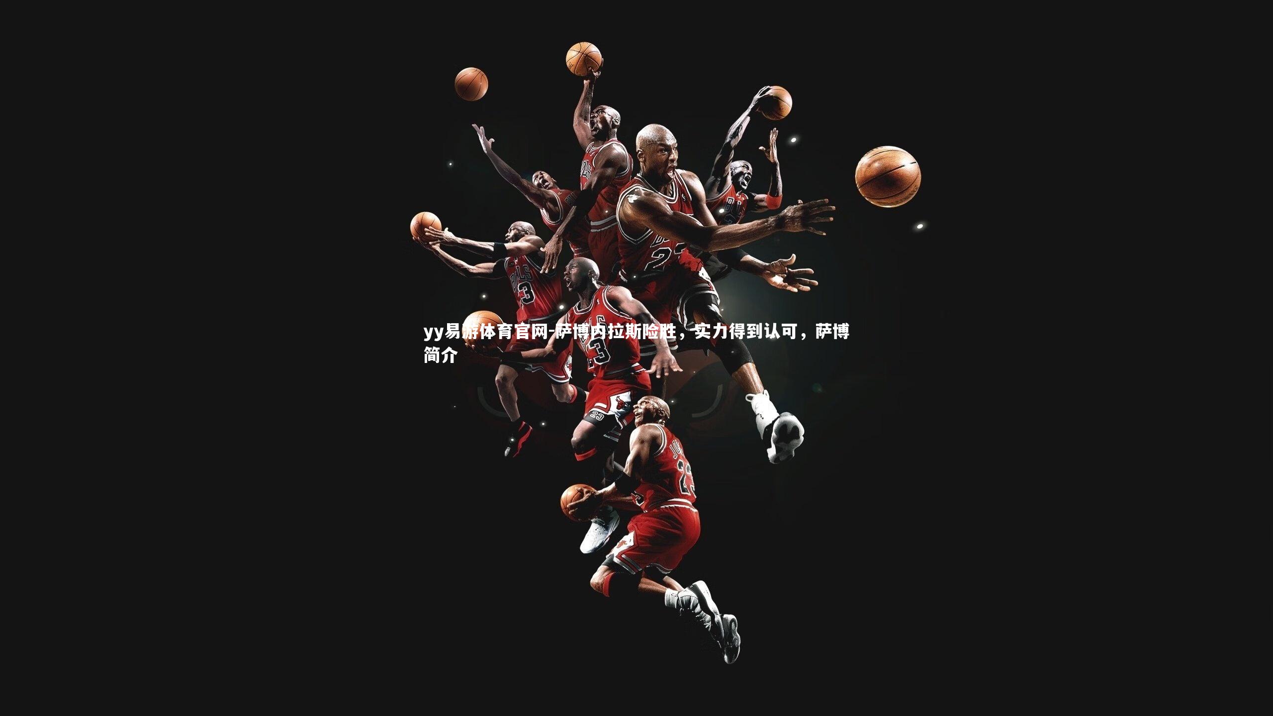 萨博内拉斯险胜，实力得到认可，萨博简介