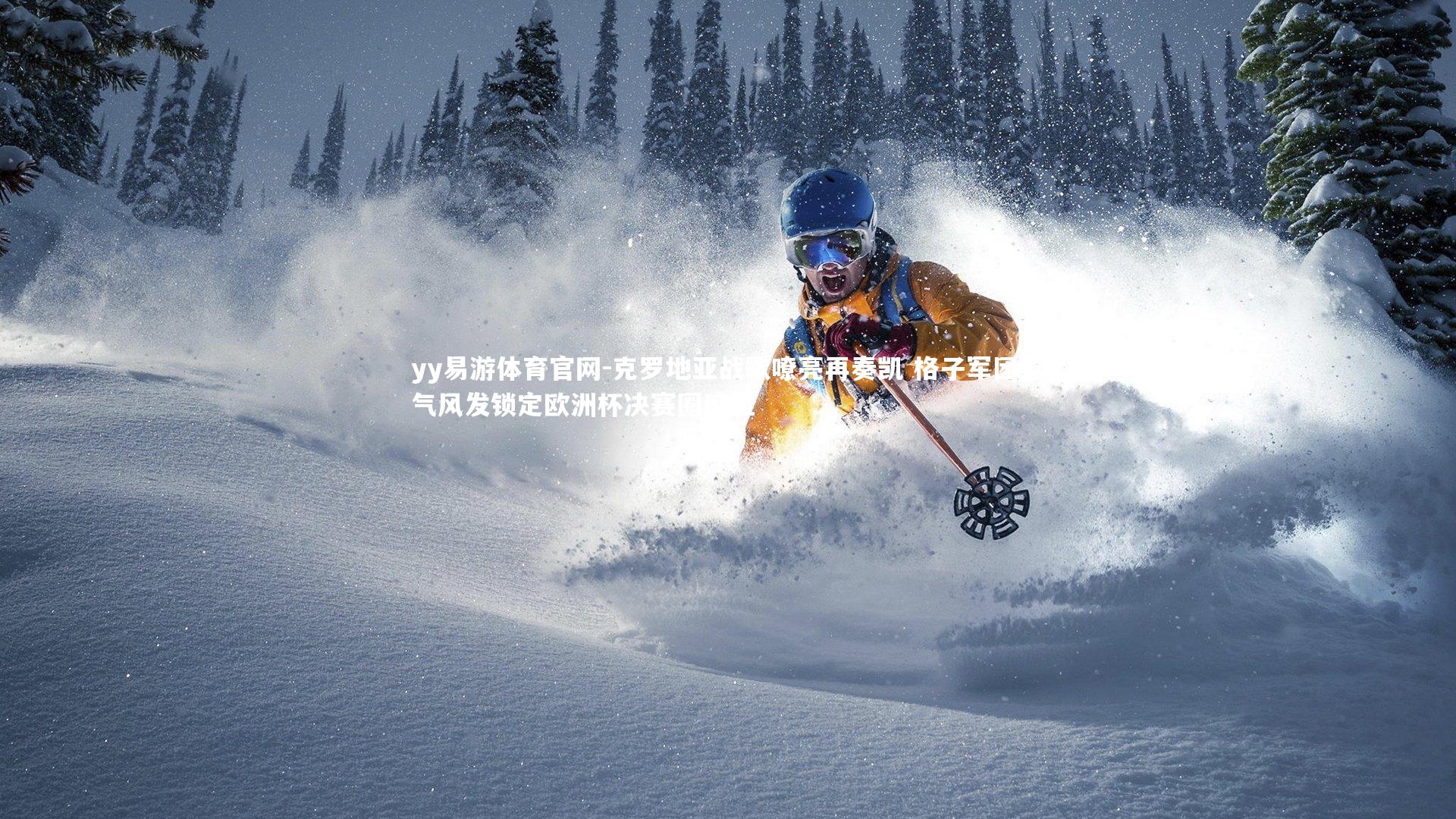 克罗地亚战歌嘹亮再奏凯 格子军团意气风发锁定欧洲杯决赛圈席位