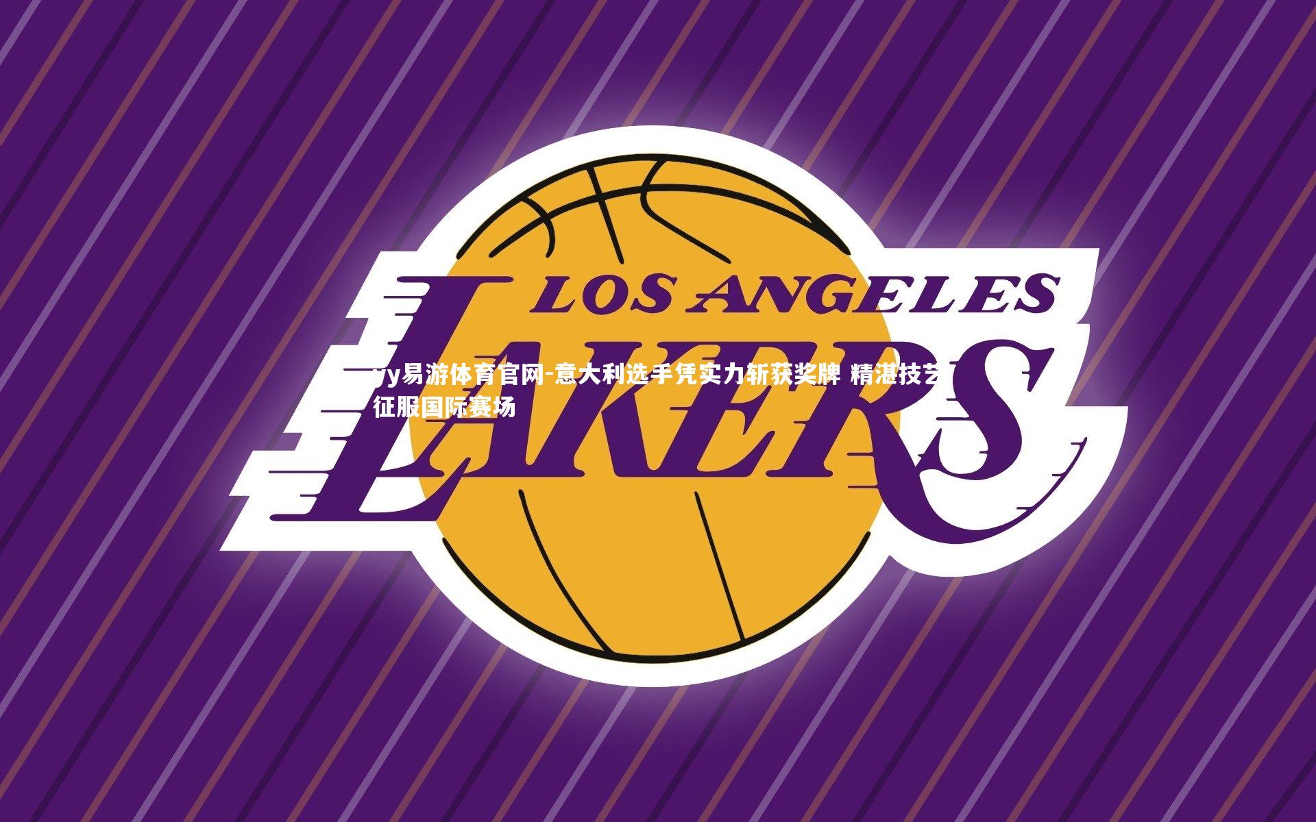 意大利选手凭实力斩获奖牌 精湛技艺征服国际赛场