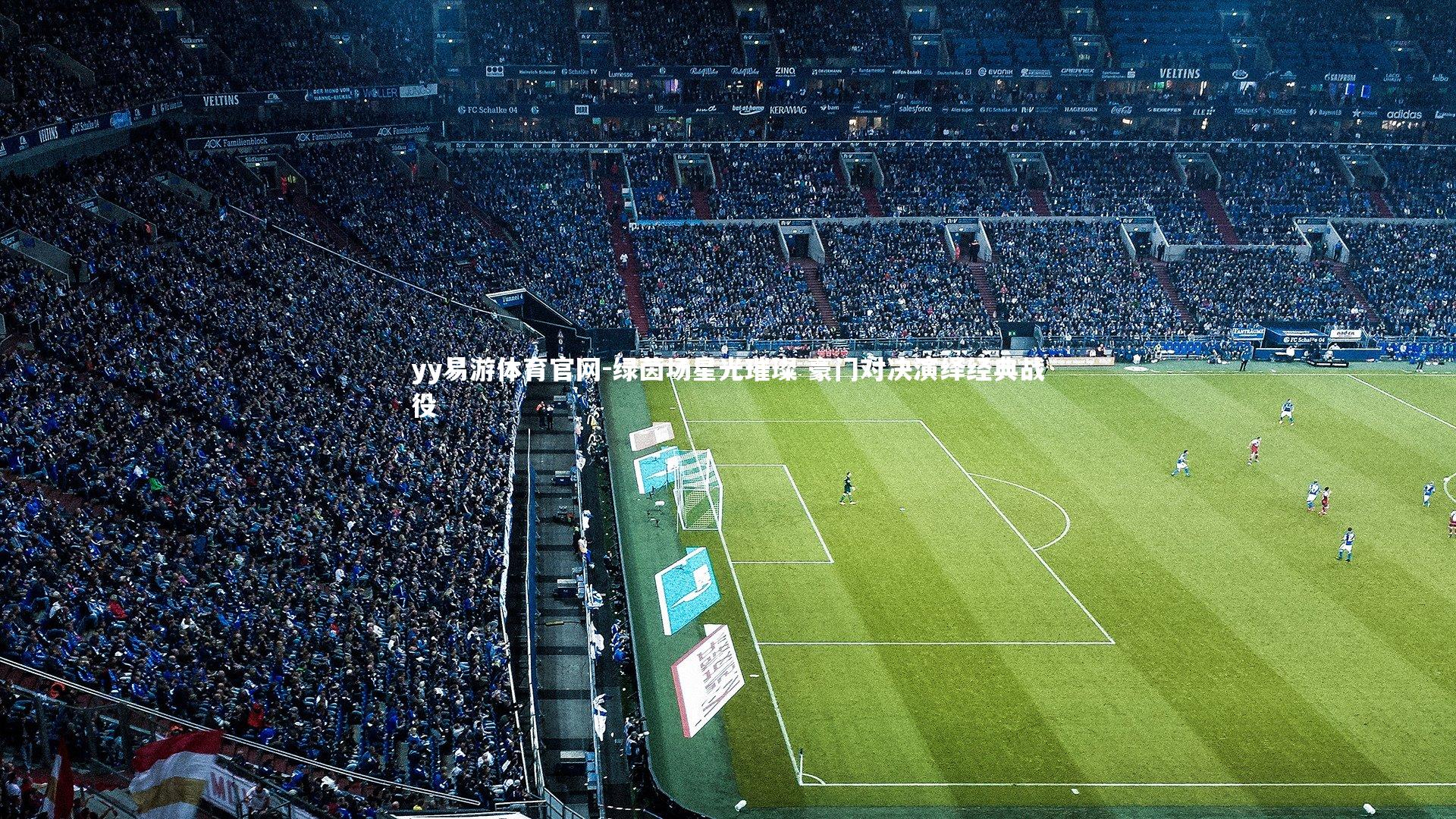 绿茵场星光璀璨 豪门对决演绎经典战役