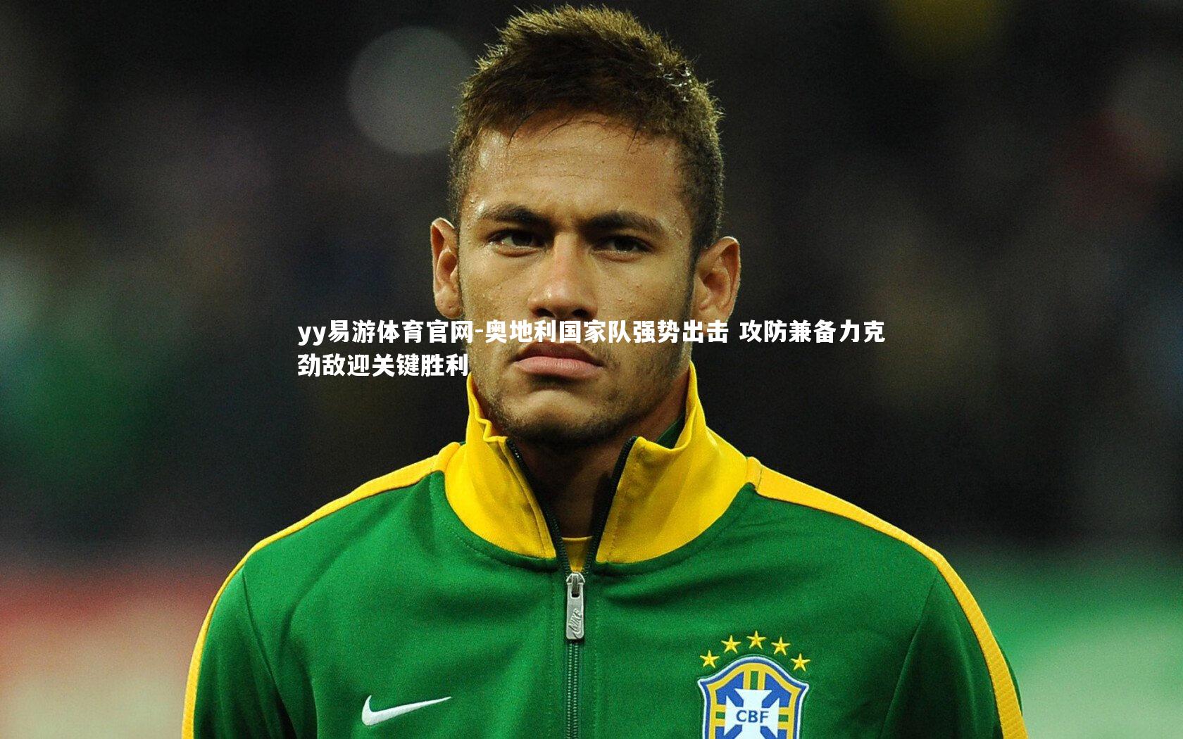 奥地利国家队强势出击 攻防兼备力克劲敌迎关键胜利