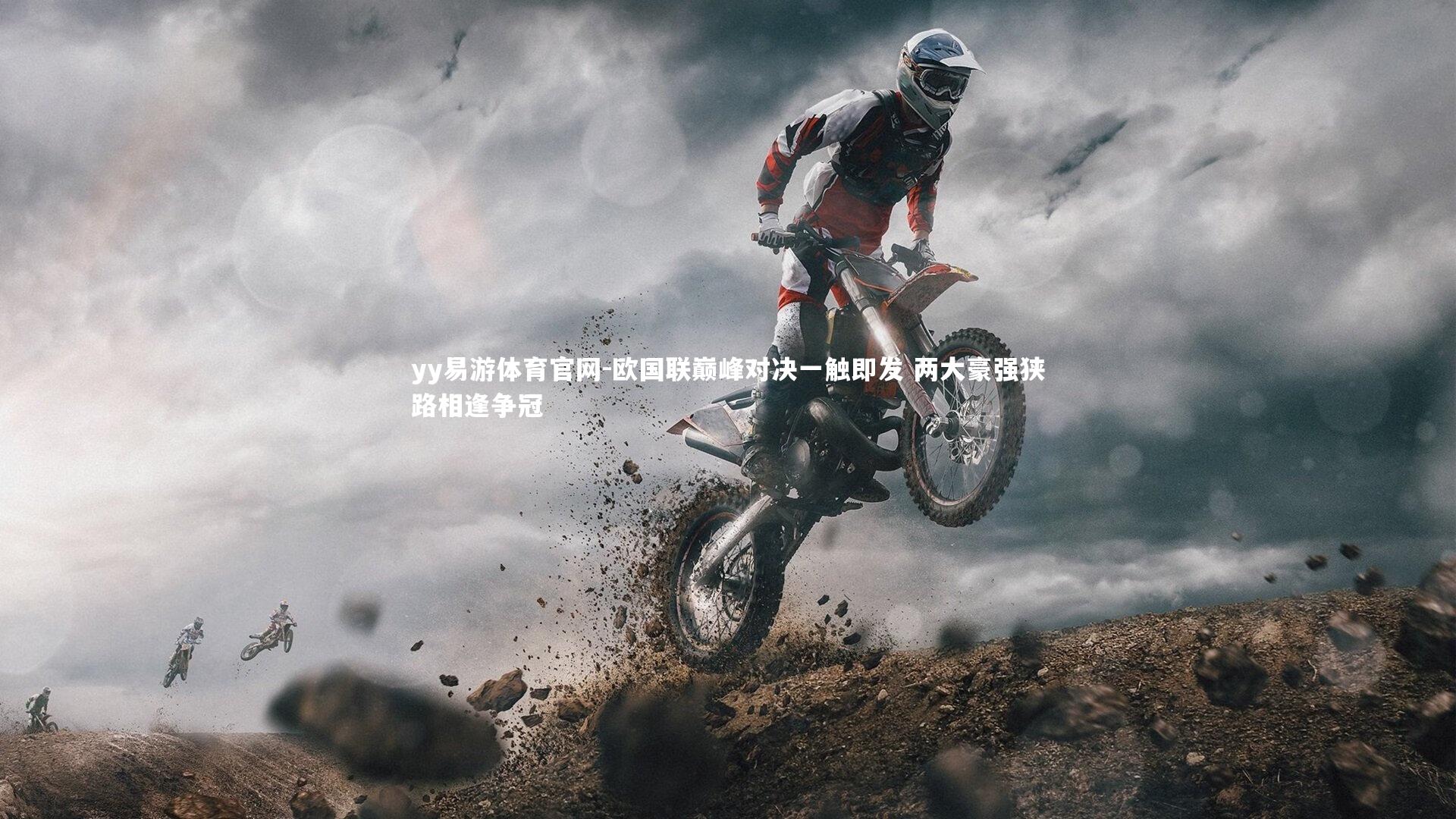 欧国联巅峰对决一触即发 两大豪强狭路相逢争冠