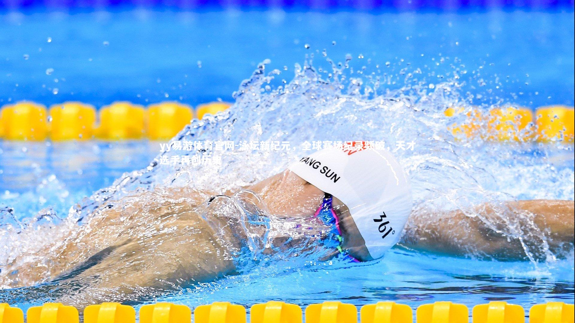 泳坛新纪元，全球赛场纪录频破，天才选手再创历史